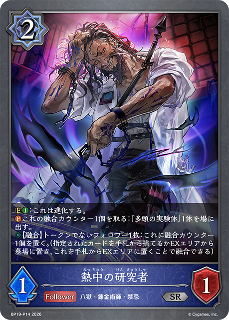 熱中の研究者(SRP)(BP19-P14)