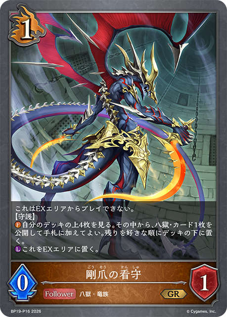 剛爪の看守(GRP)(BP19-P16)