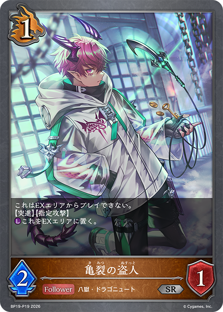亀裂の盗人(SRP)(BP19-P19)