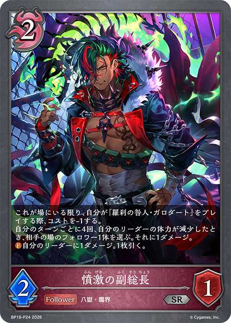 憤激の副総長(SRP)(BP19-P24)