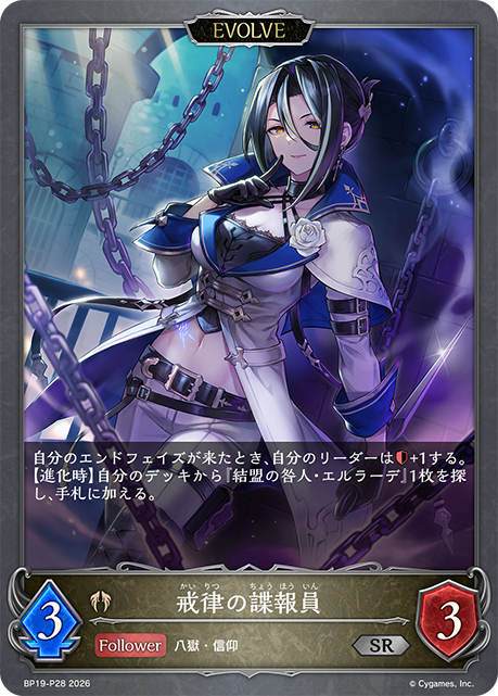 戒律の諜報員(EVOLVE)(SRP)(BP19-P28)