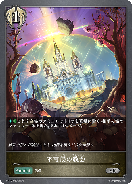 不可侵の教会(SRP)(BP19-P30)