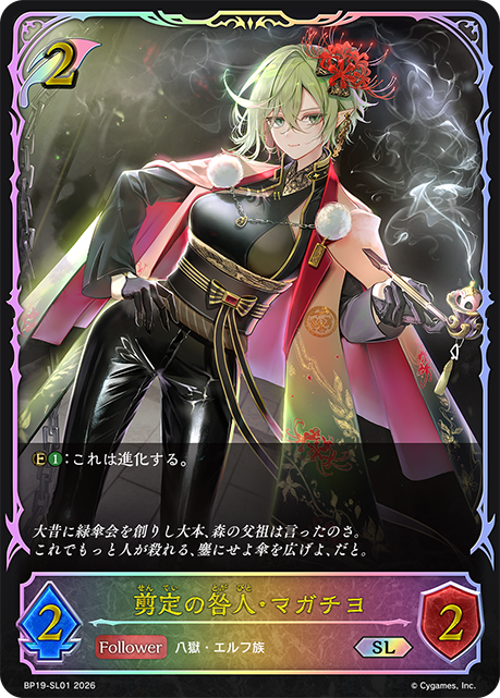 剪定の咎人・マガチヨ(SL)(BP19-SL01)