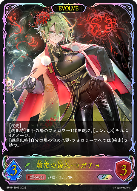 剪定の咎人・マガチヨ(EVOLVE)(SL)(BP19-SL02)