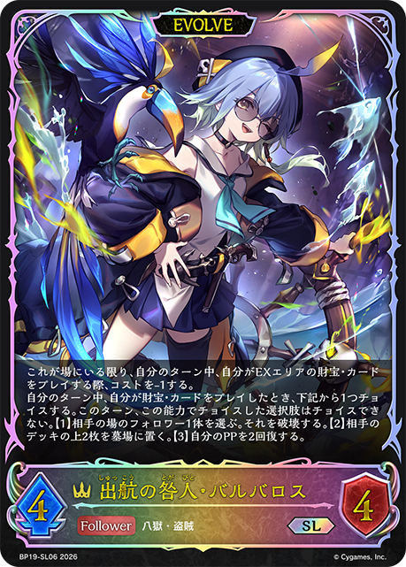 出航の咎人・バルバロス(EVOLVE)(SL)(BP19-SL06)