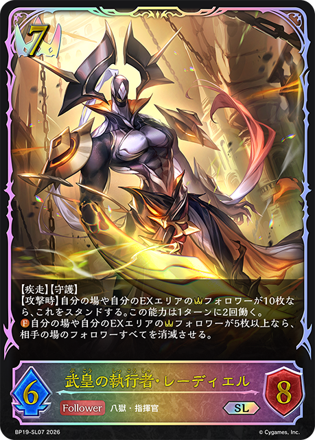 武皇の執行者・レーディエル(SL)(BP19-SL07)