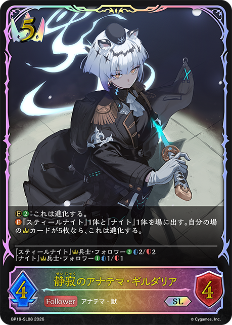静寂のアナテマ・ギルダリア(SL)(BP19-SL08)