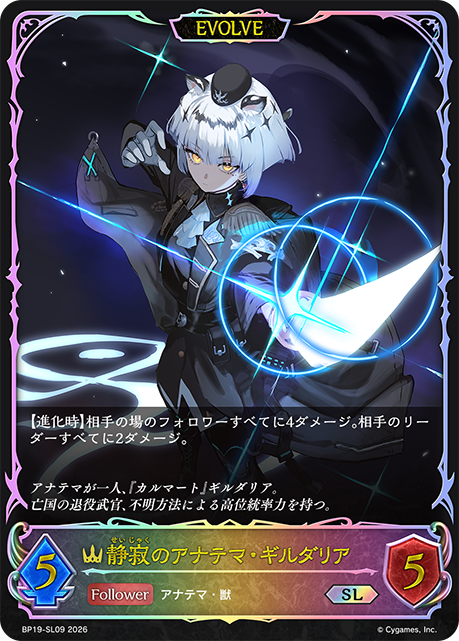 静寂のアナテマ・ギルダリア(EVOLVE)(SL)(BP19-SL09)