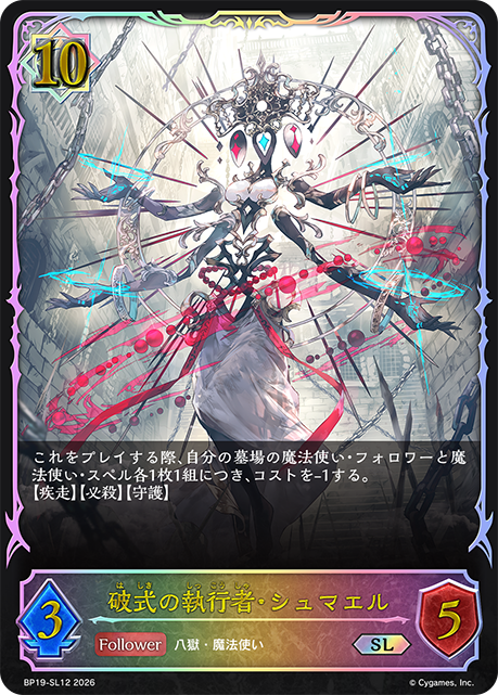 破式の執行者・シュマエル(SL)(BP19-SL12)