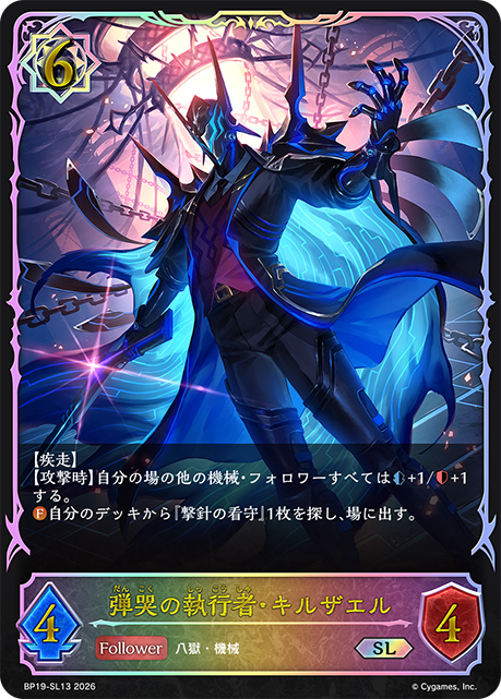 弾哭の執行者・キルザエル(SL)(BP19-SL13)