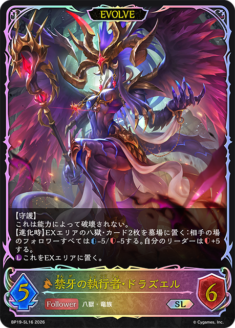 禁牙の執行者・ドラズエル(EVOLVE)(SL)(BP19-SL16)
