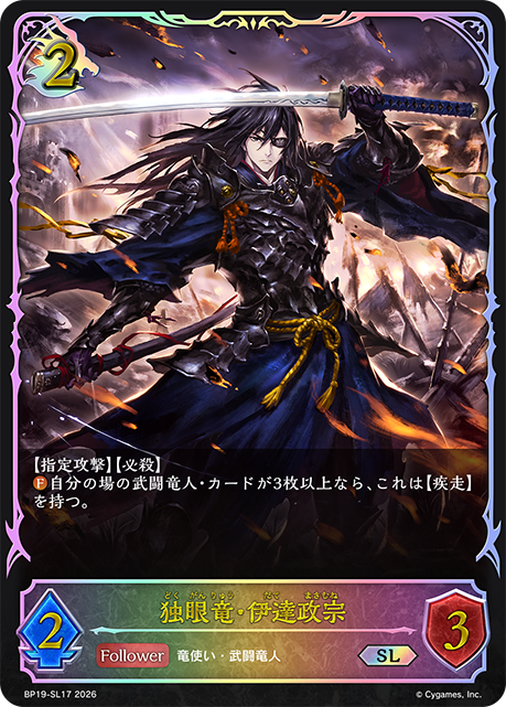 独眼竜・伊達政宗(SL)(BP19-SL17)