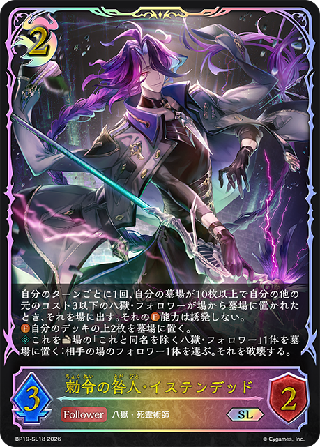 勅令の咎人・イステンデッド(SL)(BP19-SL18)