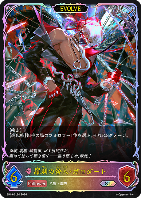 羅刹の咎人・ガロダート(EVOLVE)(SL)(BP19-SL20)