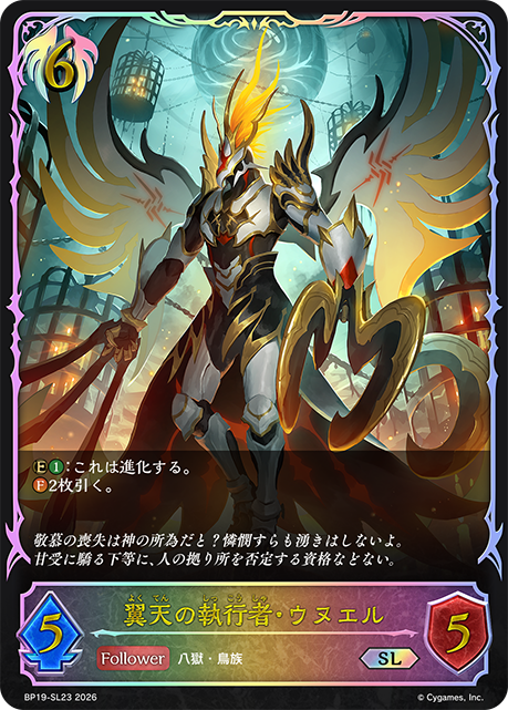 翼天の執行者・ウヌエル(SL)(BP19-SL23)