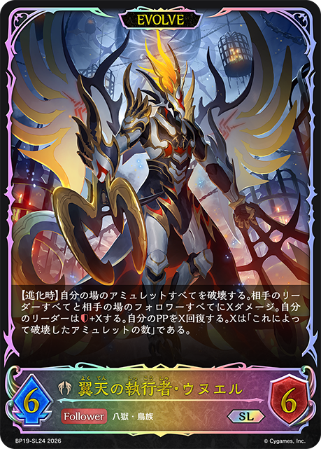 翼天の執行者・ウヌエル(EVOLVE)(SL)(BP19-SL24)