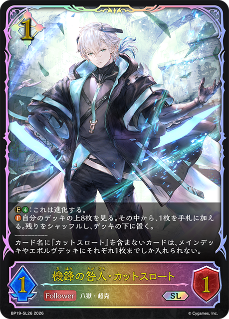 機鋒の咎人・カットスロート(SL)(BP19-SL26)