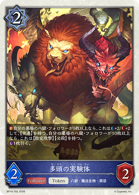 多頭の実験体(Token)(BP19-T02)