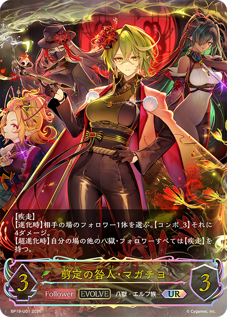 剪定の咎人・マガチヨ(EVOLVE)(UR)(BP19-U01)