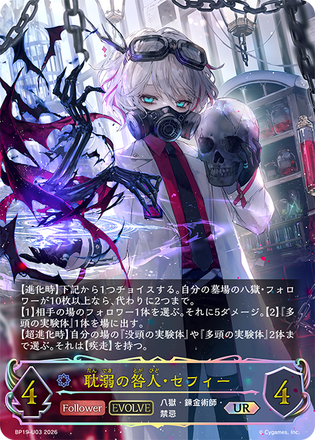 耽溺の咎人・セフィー(EVOLVE)(UR)(BP19-U03)
