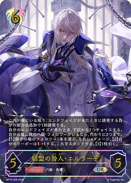 結盟の咎人・エルラーデ(UR)(BP19-U06)