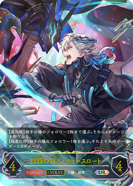 機鋒の咎人・カットスロート(EVOLVE)(UR)(BP19-U07)