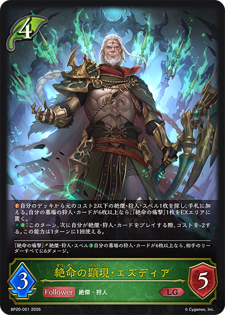 絶命の顕現・エズディア(LG)(BP20-001)