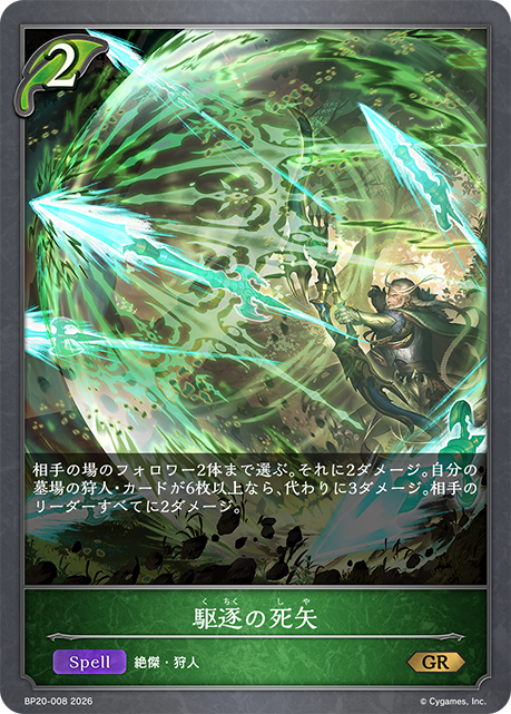 駆逐の死矢(GR)(BP20-008)