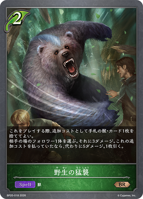 野生の猛襲(BR)(BP20-018)