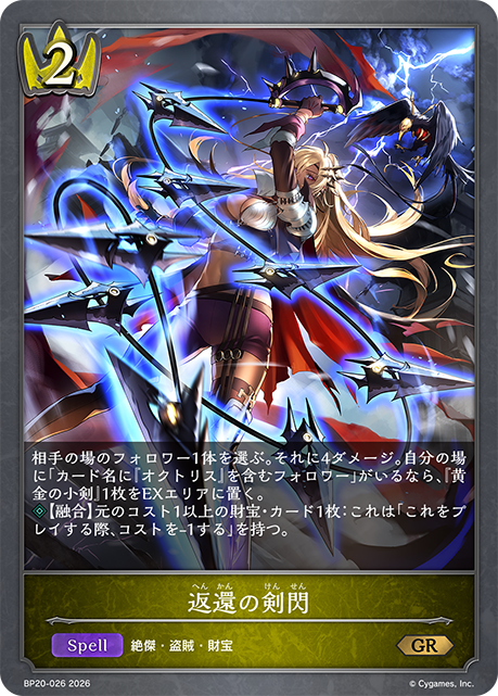 返還の剣閃(GR)(BP20-026)