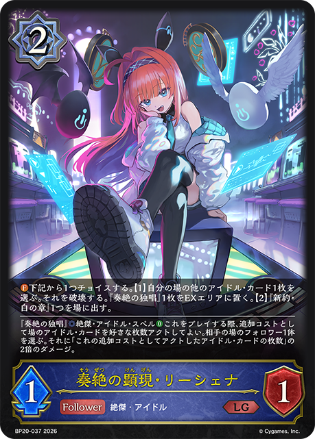 奏絶の顕現・リーシェナ(LG)(BP20-037)