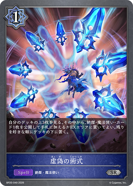 虚偽の術式(SR)(BP20-049)