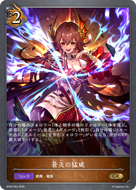 蒼炎の猛威(GR)(BP20-063)