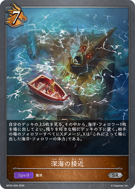 深海の接近(SR)(BP20-066)
