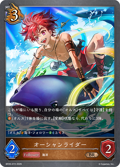 オーシャンライダー(BR)(BP20-072)