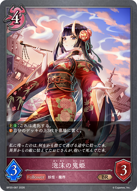 泡沫の鬼姫(BR)(BP20-087)