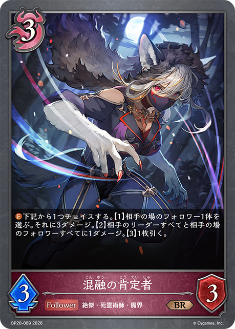 混融の肯定者(BR)(BP20-089)