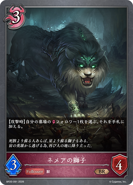 ネメアの獅子(BR)(BP20-091)