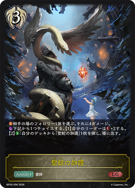 聖蛇の加護(LG)(BP20-096)