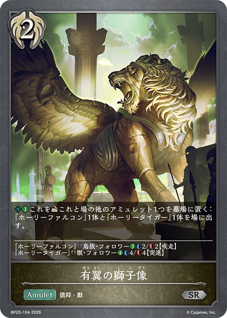 有翼の獅子像(SR)(BP20-104)