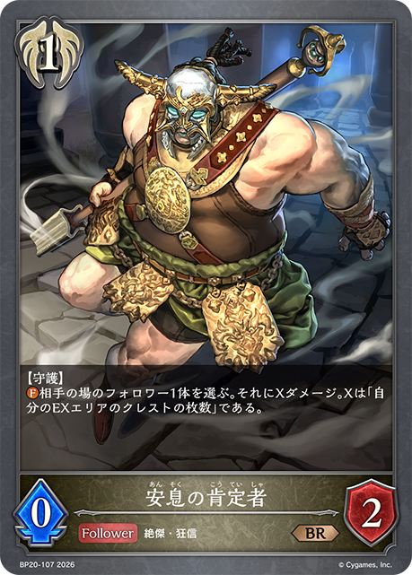 安息の肯定者(BR)(BP20-107)