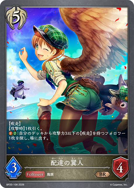 配達の翼人(BR)(BP20-108)