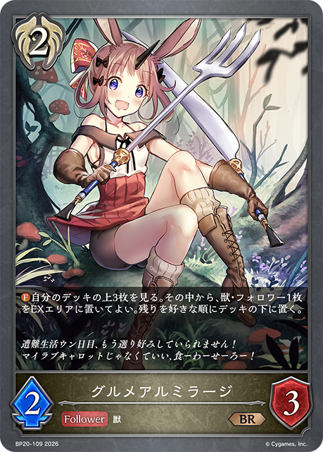 グルメアルミラージ(BR)(BP20-109)