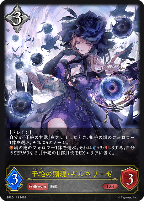 干絶の顕現・ギルネリーゼ(LG)(BP20-113)