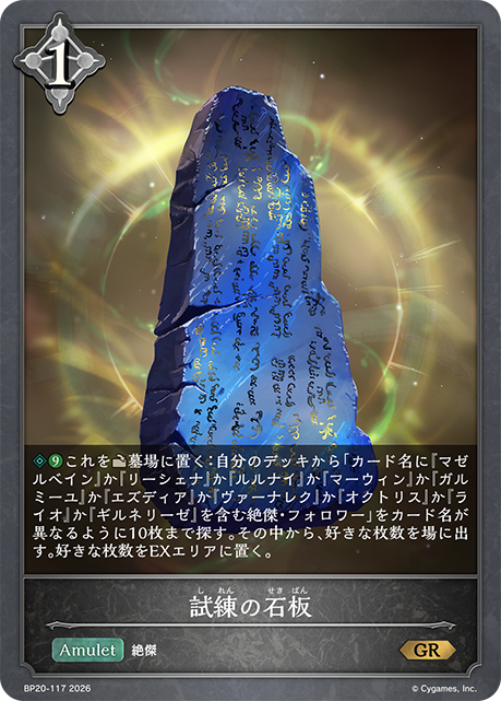 試練の石板(GR)(BP20-117)