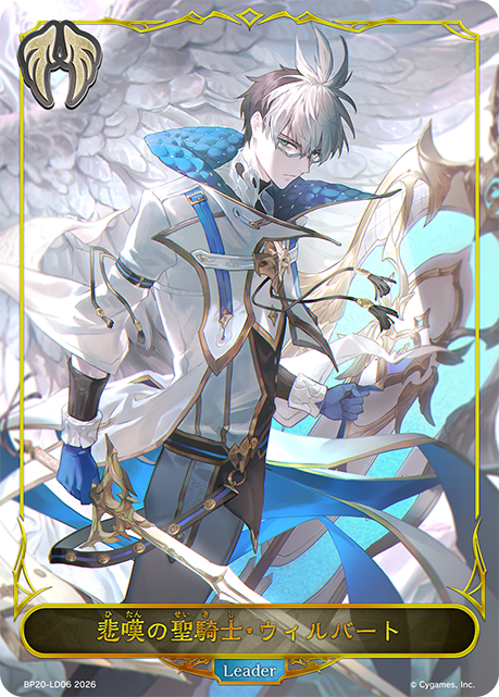 悲嘆の聖騎士・ウィルバート(Leader)(BP20-LD06)