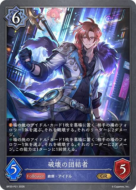 破壊の団結者(GRP)(BP20-P21)