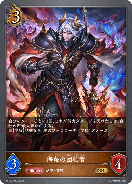 侮蔑の団結者(GRP)(BP20-P32)