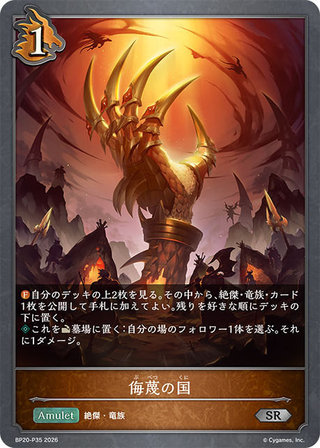 侮蔑の国(SRP)(BP20-P35)