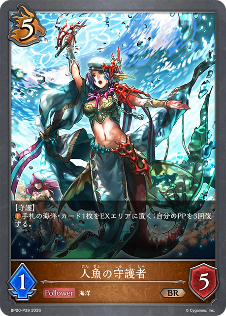 人魚の守護者(BRP)(BP20-P39)